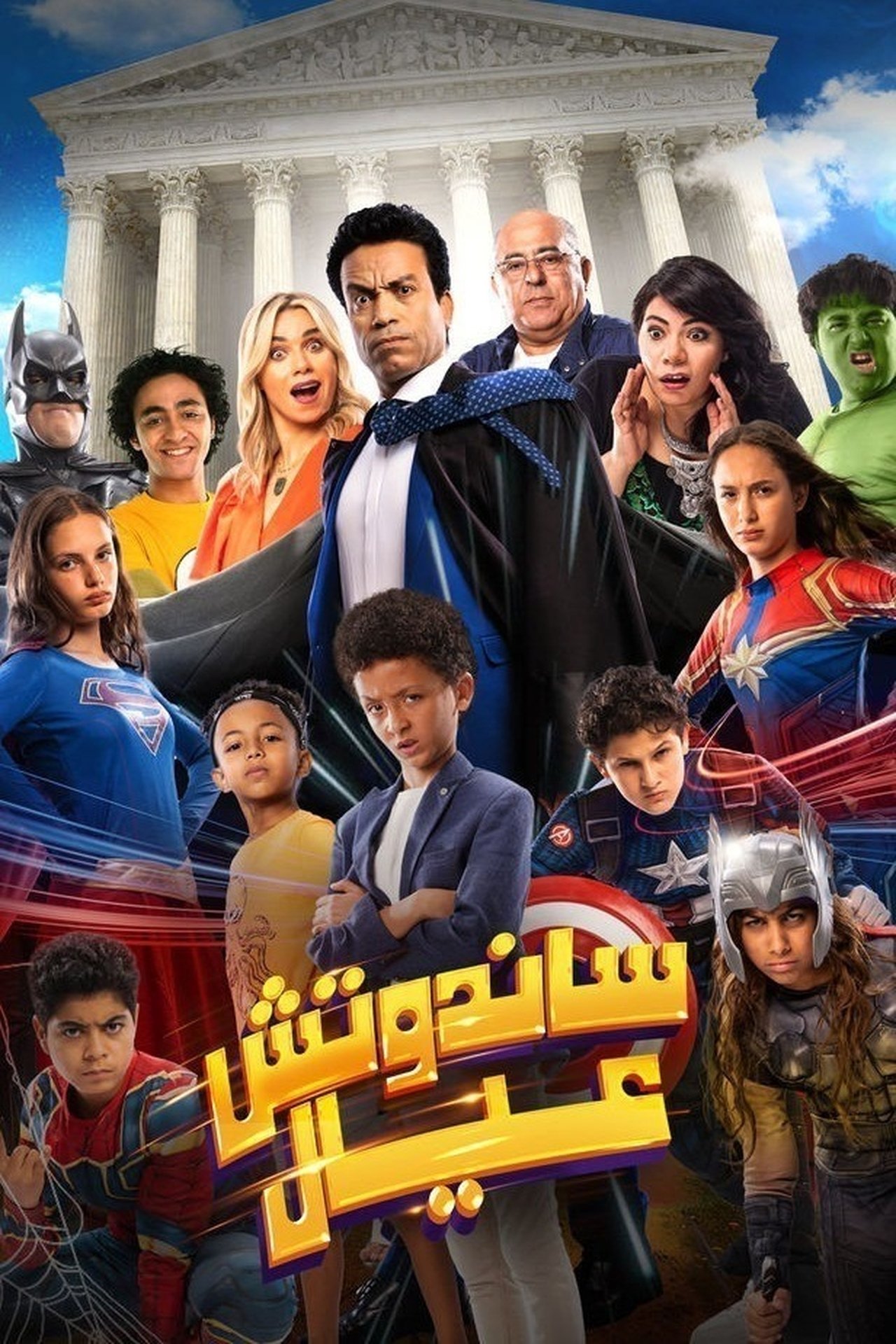 ساندوتش عيال poster