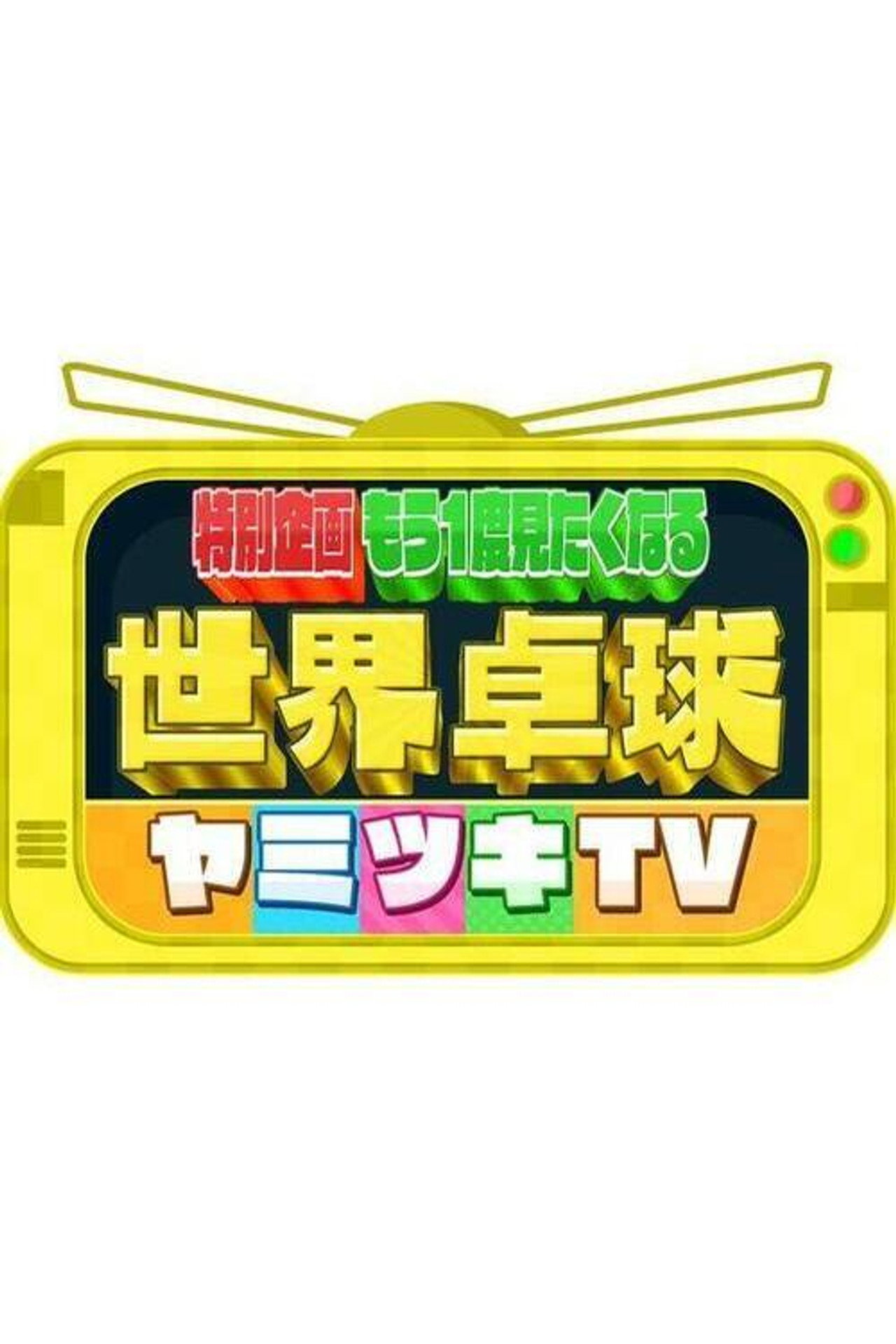 世界卓球ヤミツキTV 中継&取材4000時間から選んだ衝撃・爆笑映像 affisch