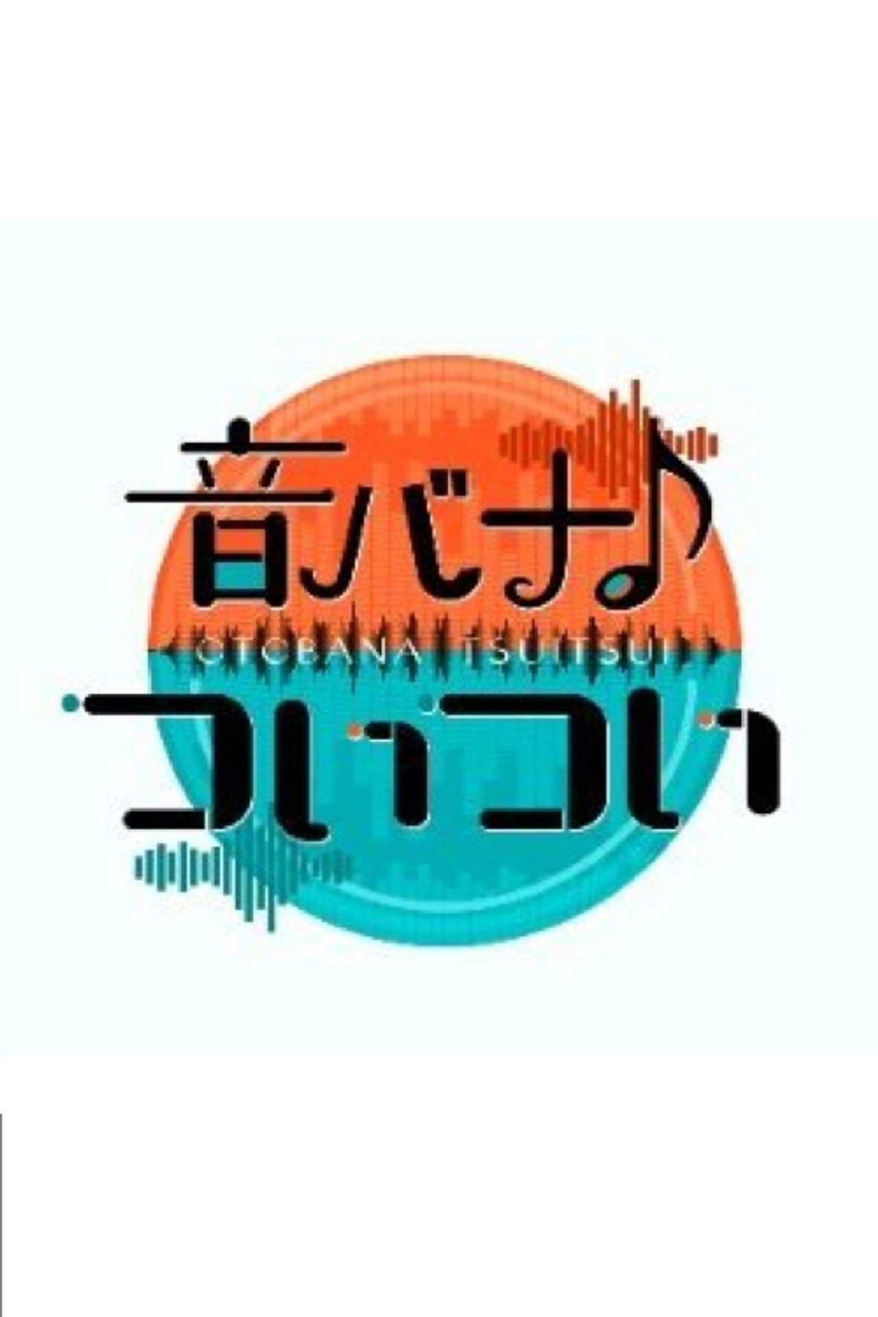 音バナ♪ついつい affisch