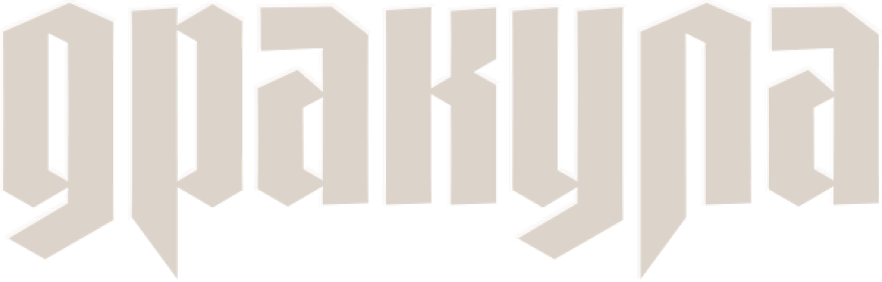 Дракула