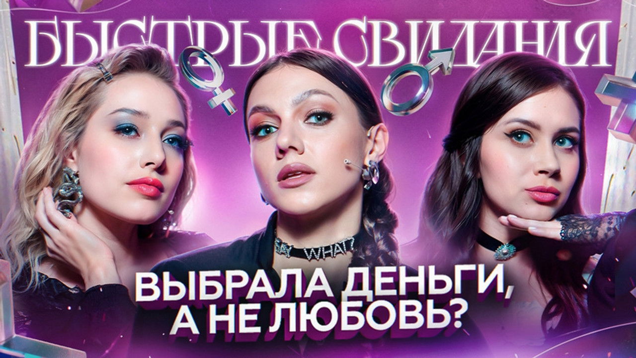 Быстрые свидания — Épisode 3