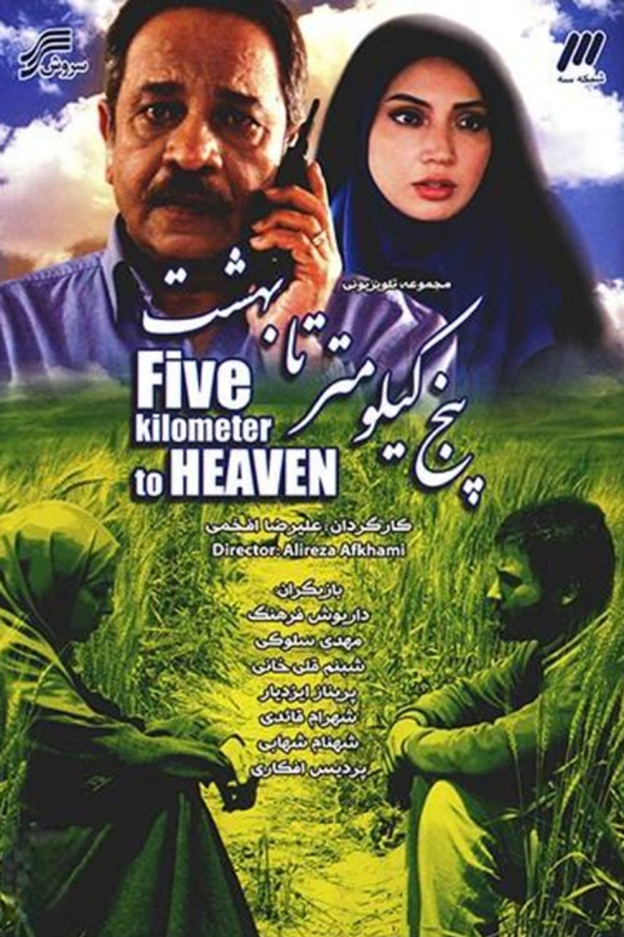 Panj Kilometer Ta Behesht backdrop