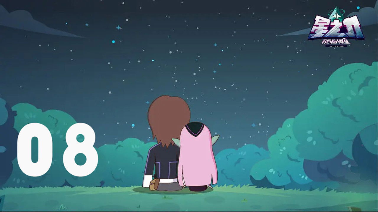 开心超人联盟之星之力 — Épisode 8