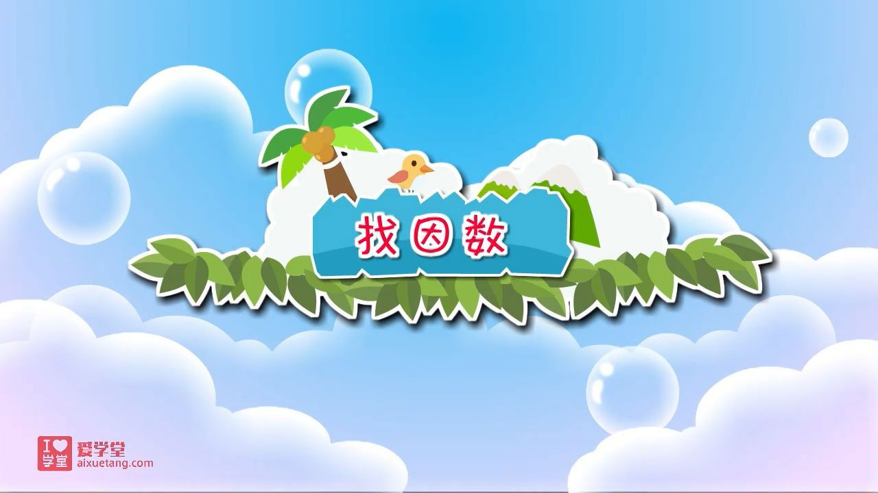 数学趣味动画（清华附小-人教版） — Épisode 7