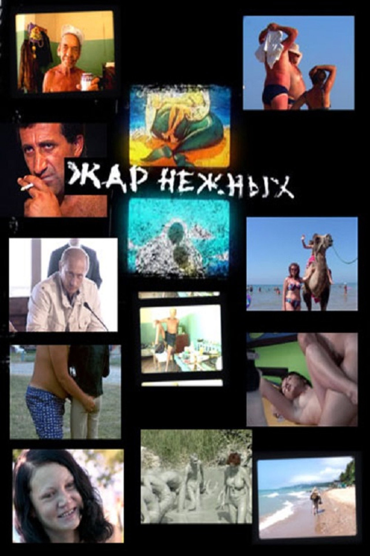 Жар нежных. Дикий дикий пляж filmaffisch