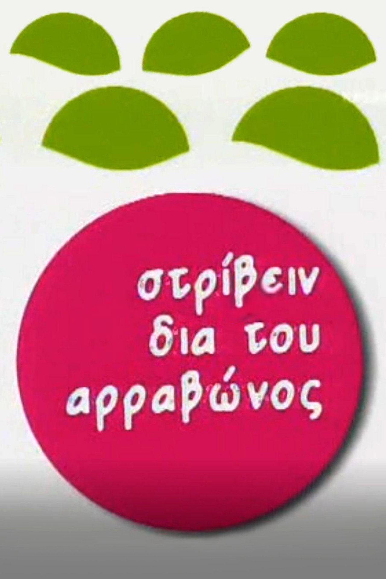 Στρίβειν δια του Αρραβώνος