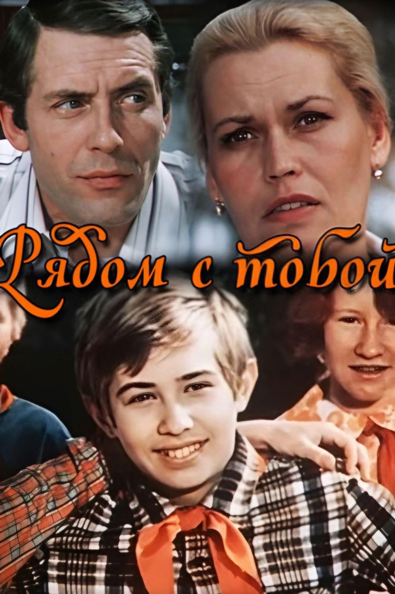 Рядом с тобой filmaffisch