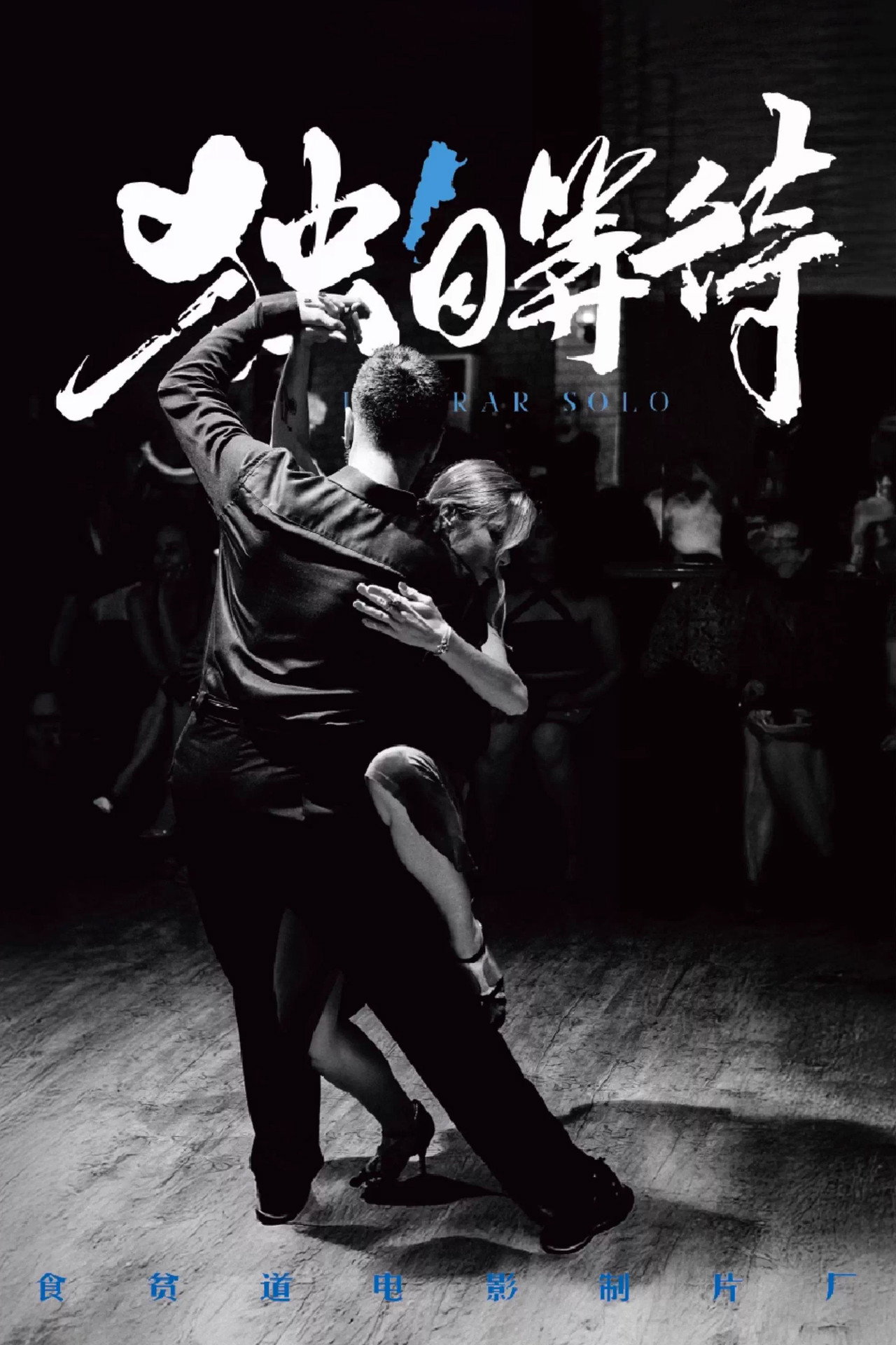 独自等待 filmaffisch