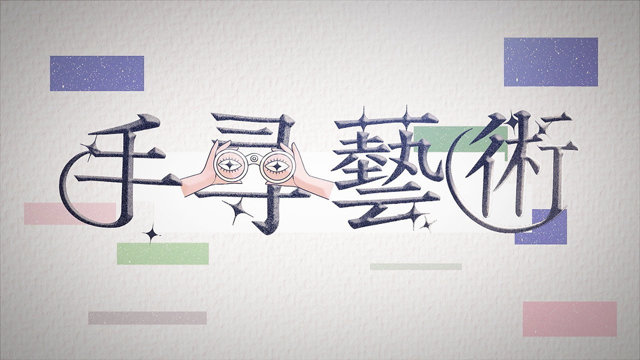 手尋藝術