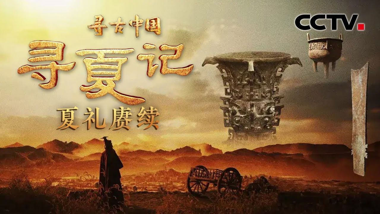 寻古中国 — Épisode 32