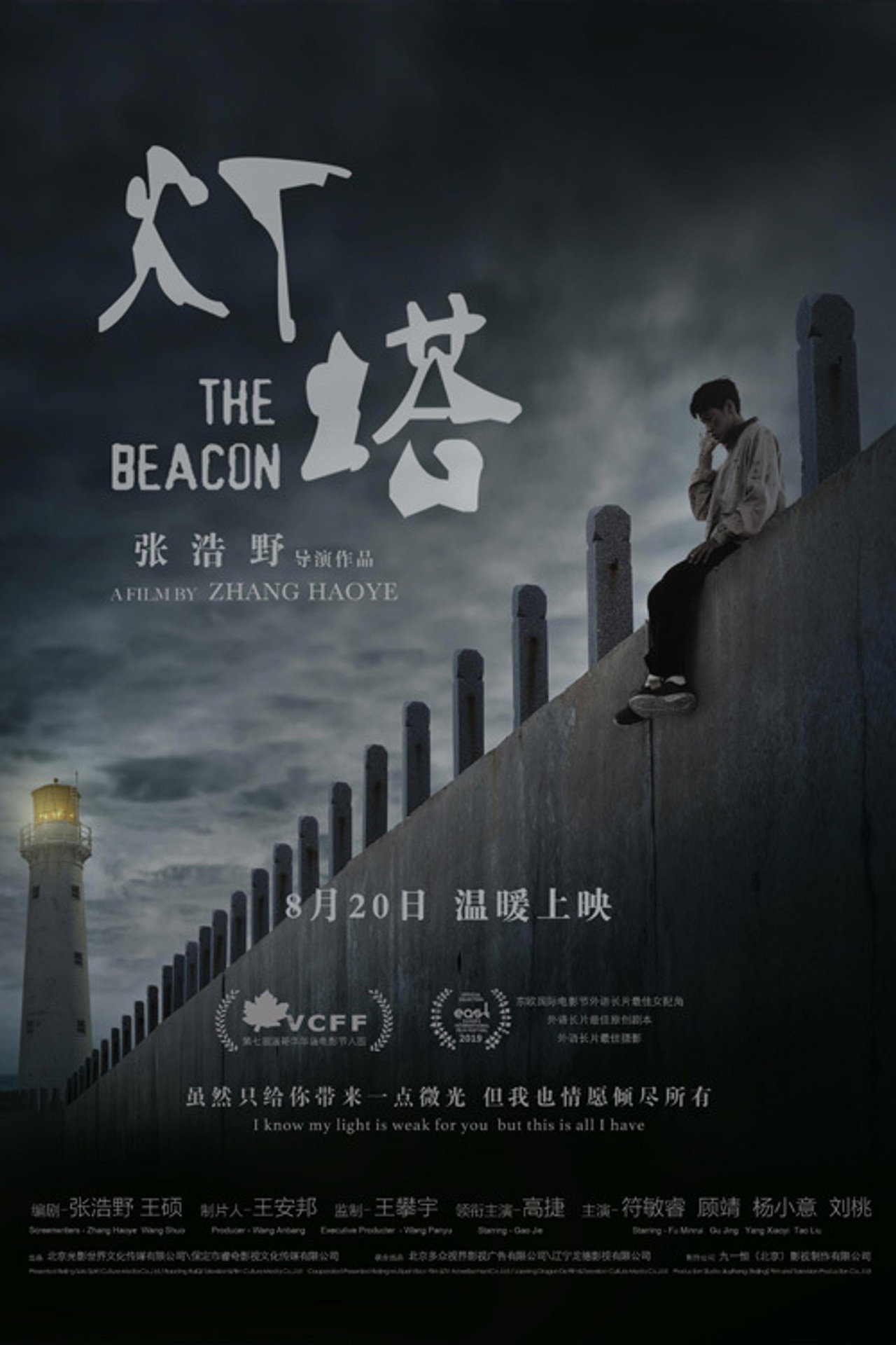 灯塔 poster