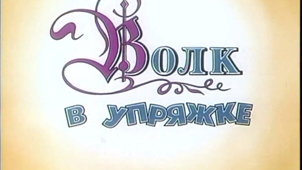 Приключения Мюнхаузена — Épisode 1