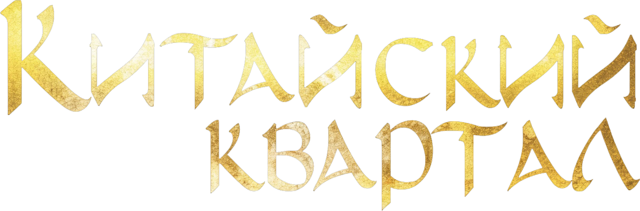 Китайский квартал