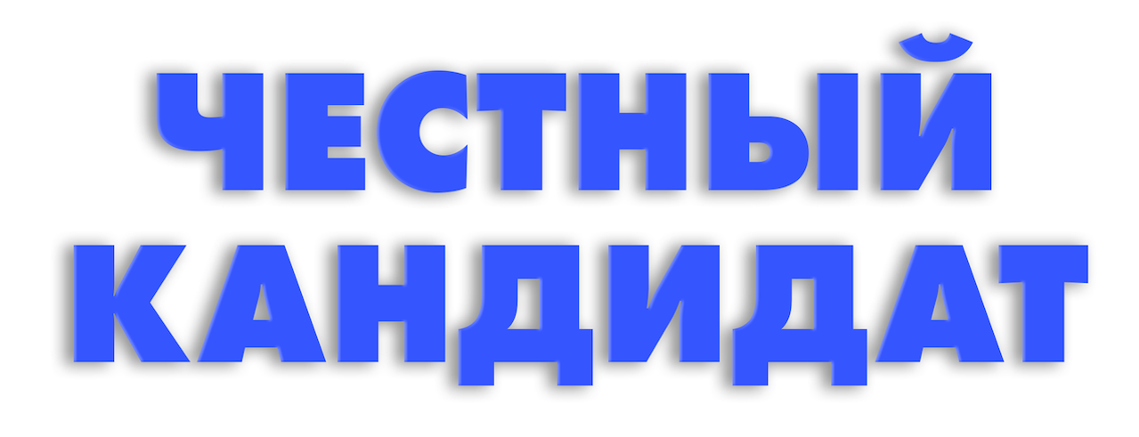 Честный кандидат