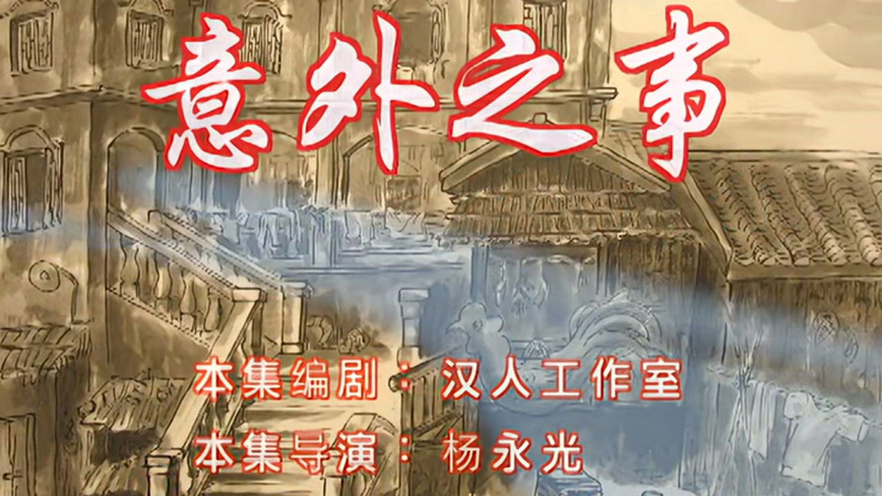 七十二家房客 — Épisode 18