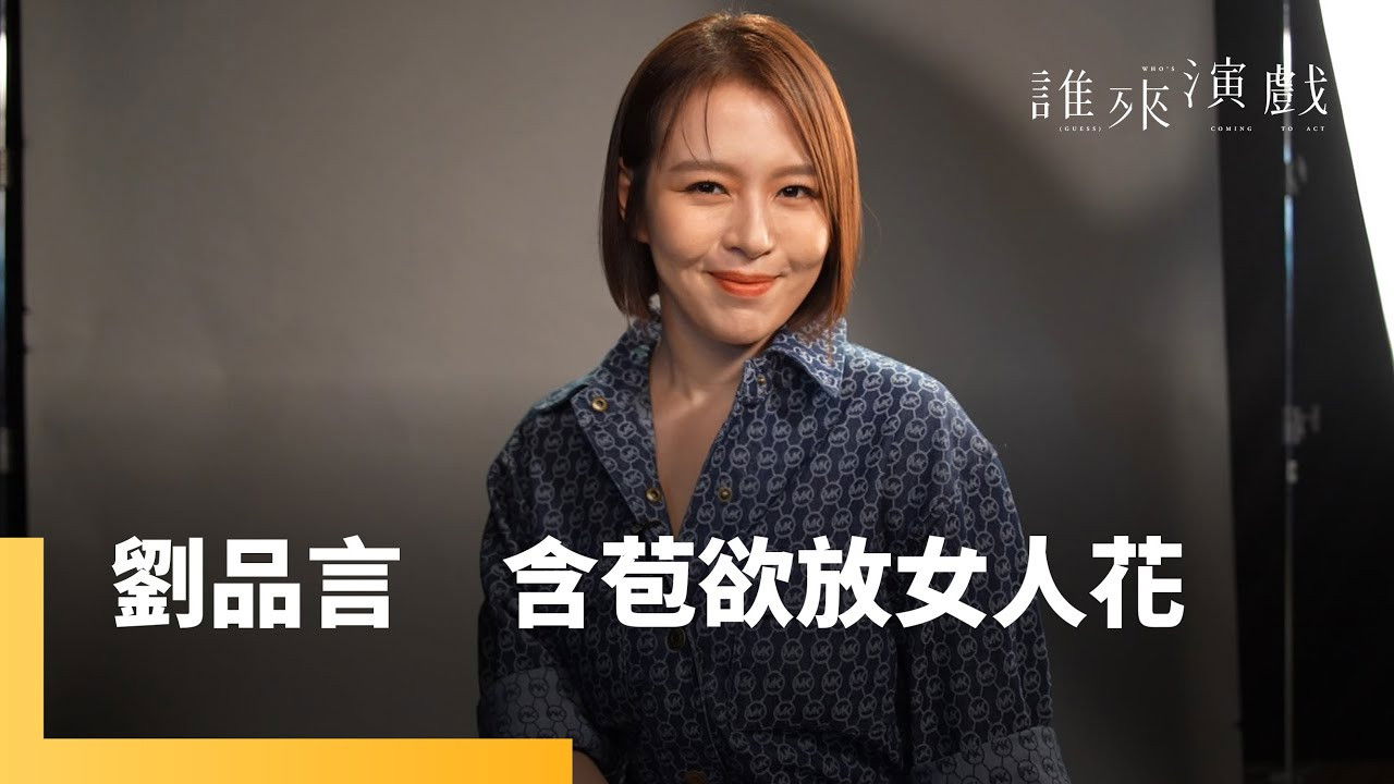 誰來演戲 — Épisode 2