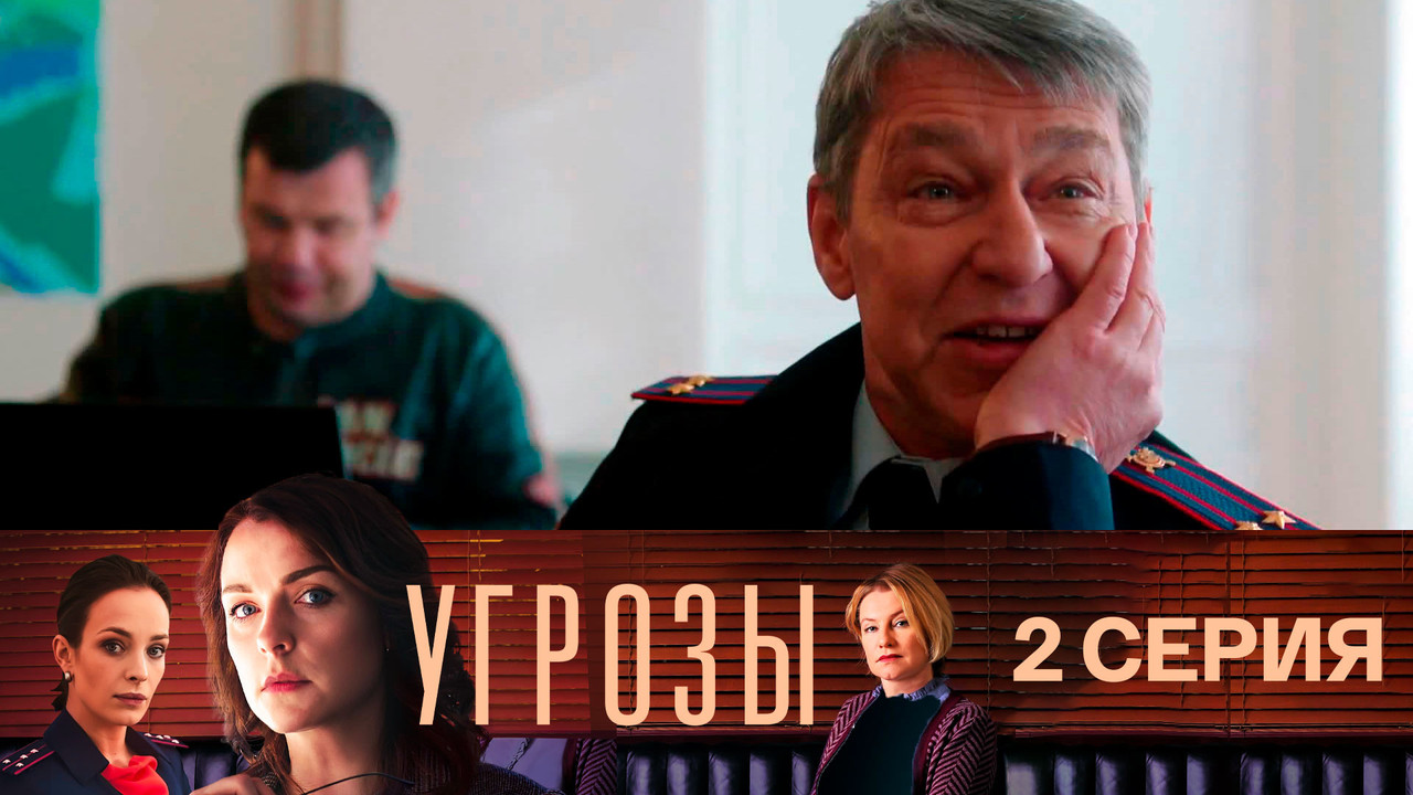 Угрозы — Épisode 2