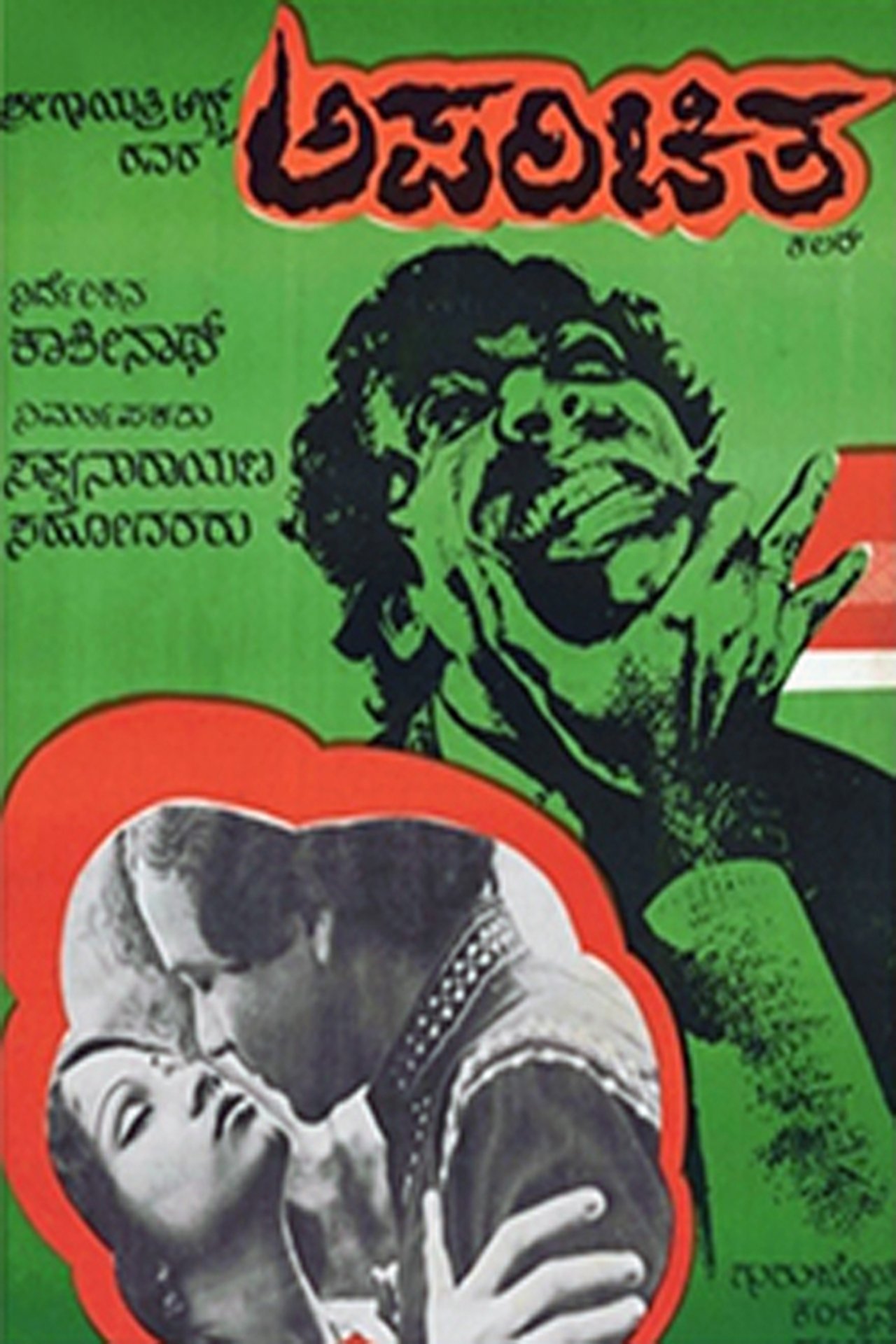 ಅಪರಿಚಿತ ಅಪರಿಚಿತ