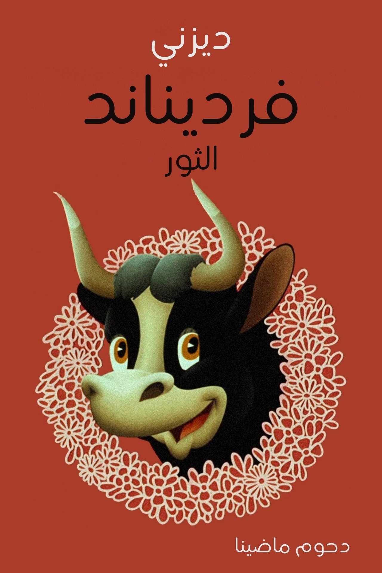 مشاهدة فيلم Ferdinand the Bull مترجم بدون اعلانات - بوستر