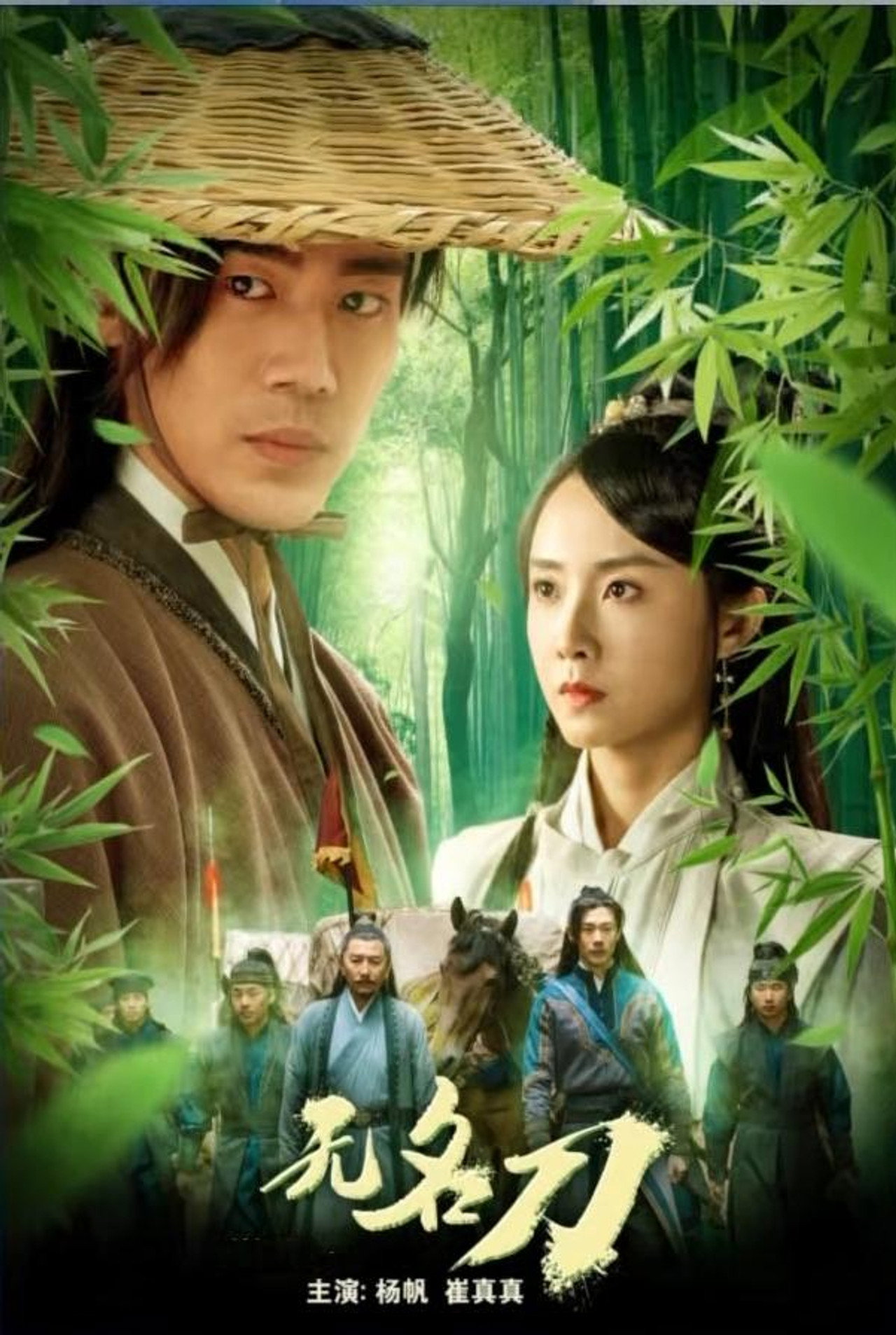 无名刀 filmaffisch