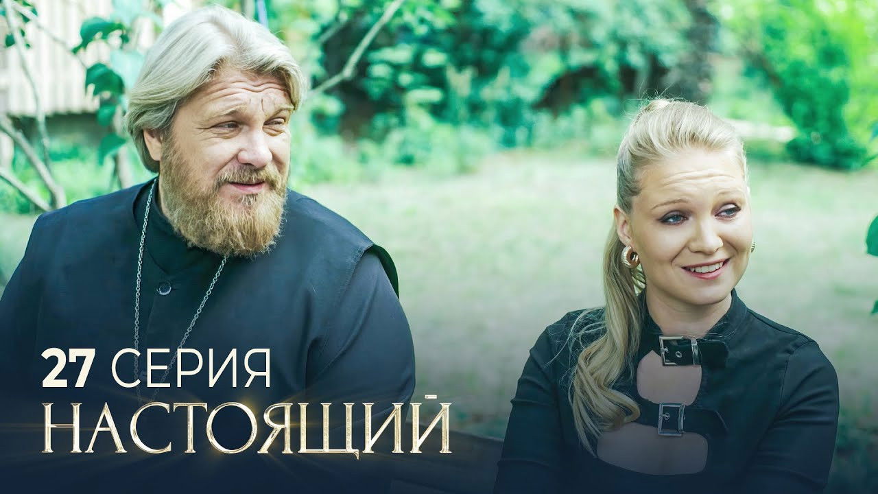 Настоящий — Épisode 27