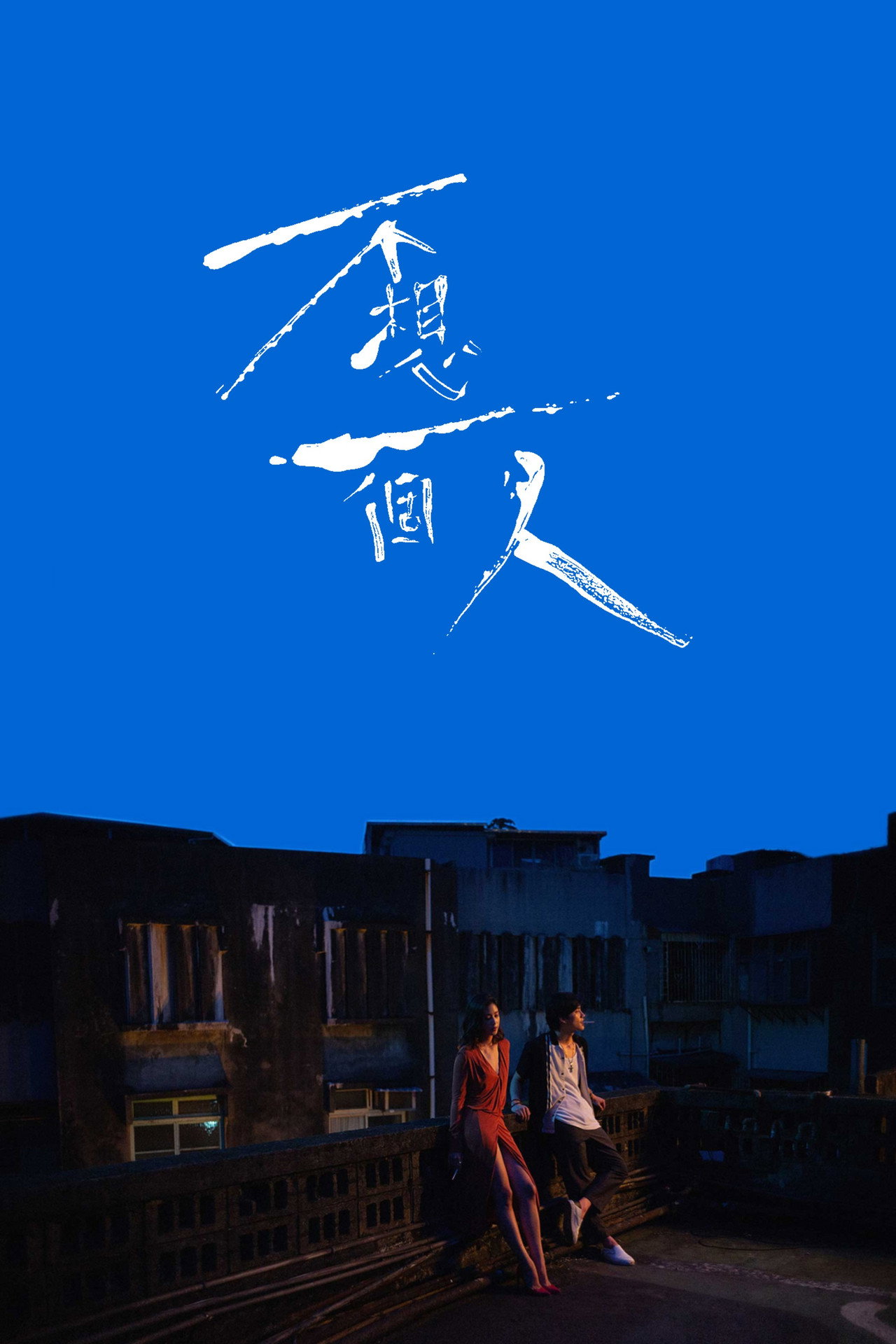 不想一個人 filmaffisch