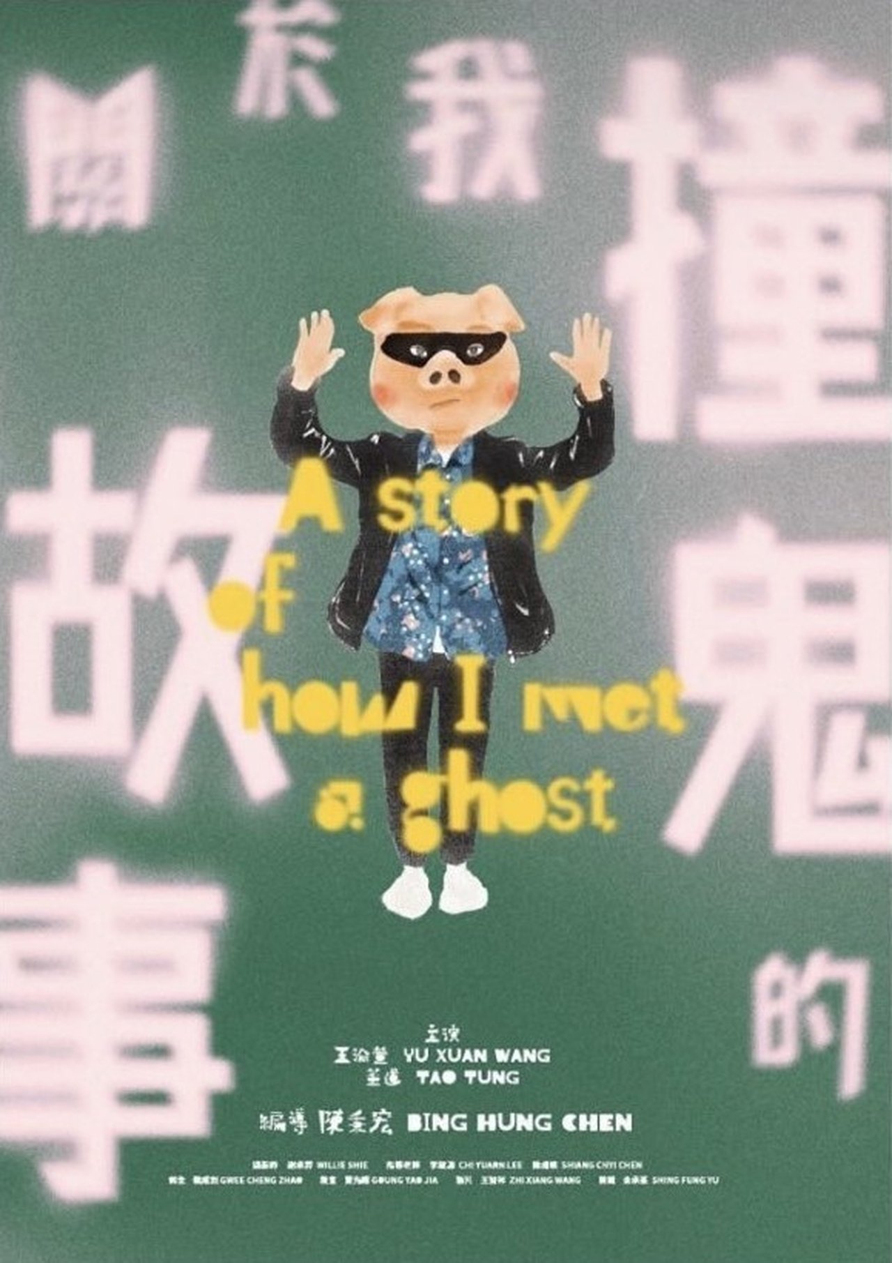 關於我撞鬼的故事 poster