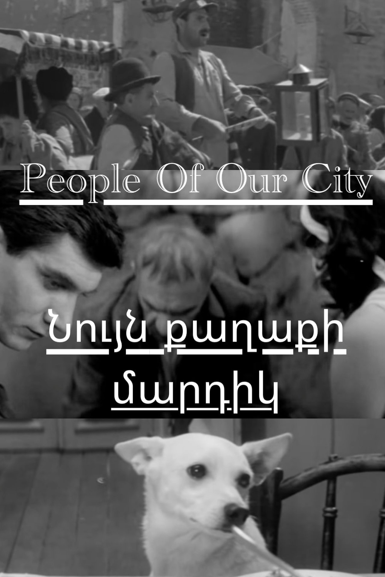 Մեր քաղաքի մարդիկ Մեր քաղաքի մարդիկ