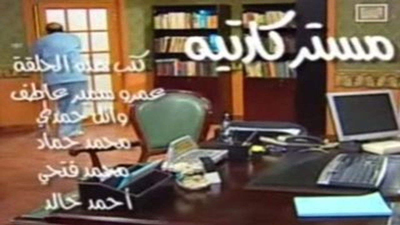 العيادة — Épisode 18