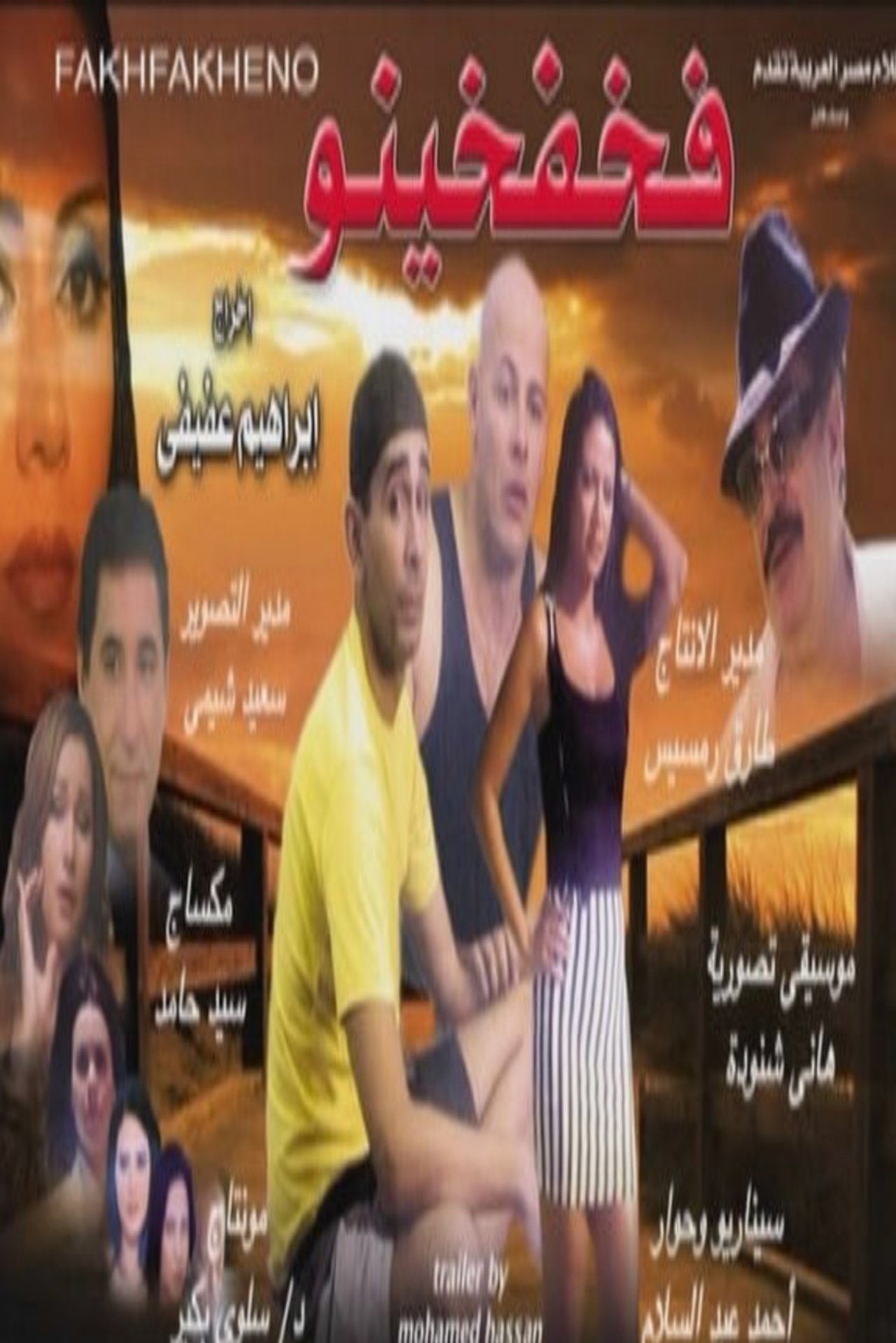 فخفخينو فخفخينو