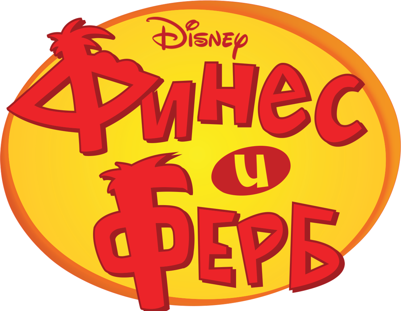 Финес и Ферб