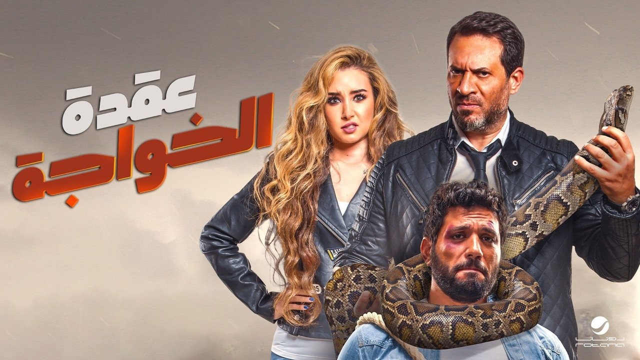 Uqdat El-Khawagah