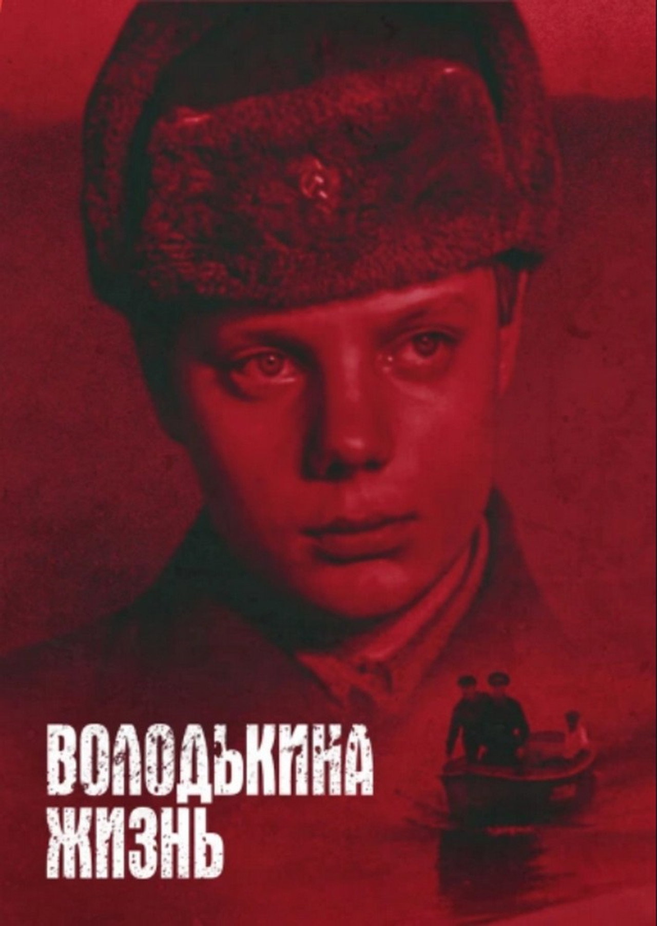 Володькина жизнь filmaffisch