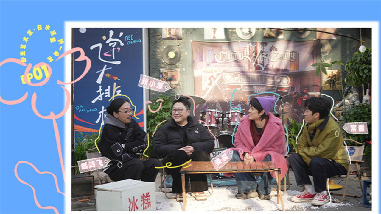 飞常大排档 — Épisode 1