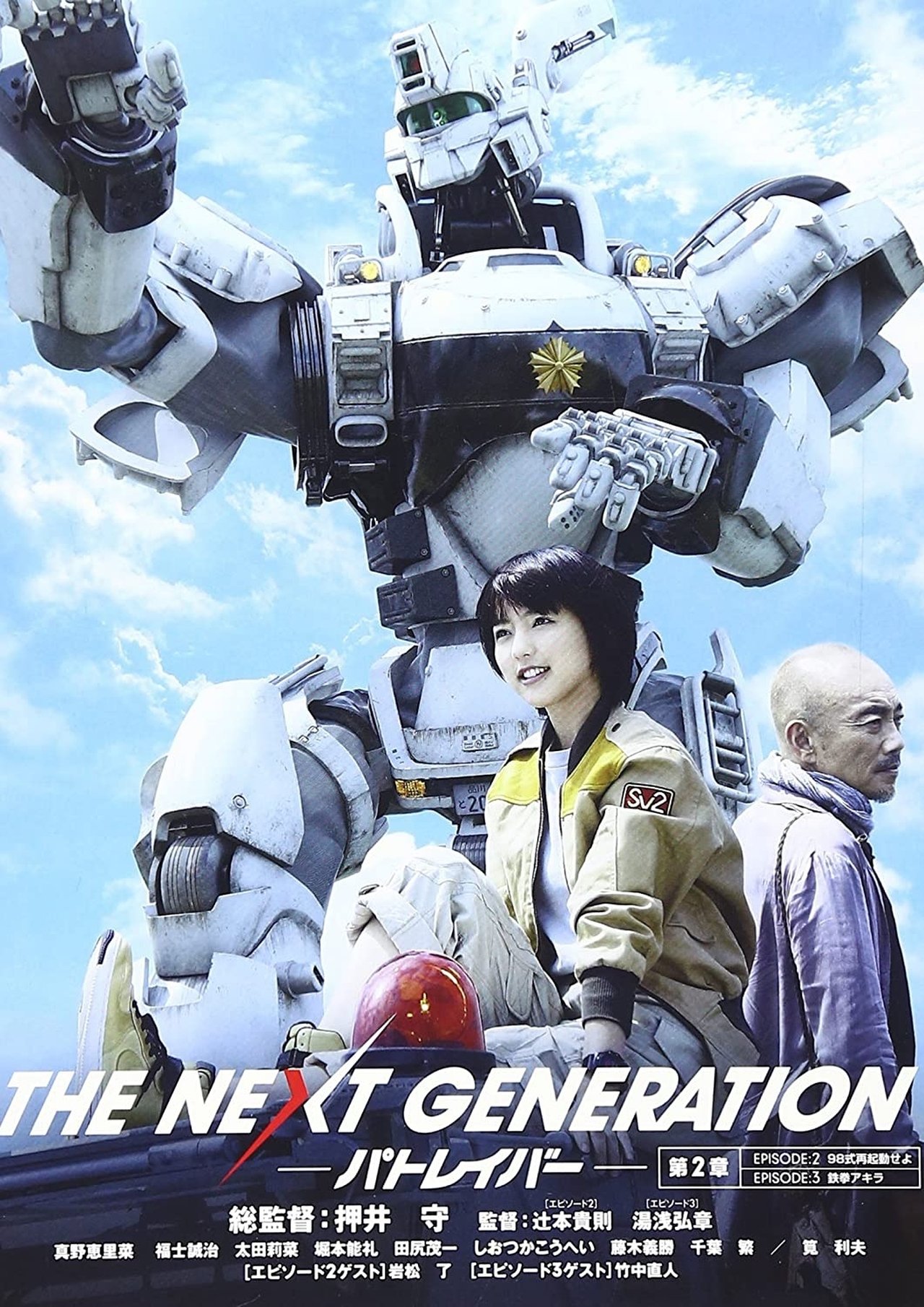 مشاهدة فيلم THE NEXT GENERATION パトレイバー 第2章 مترجم بدون اعلانات - بوستر