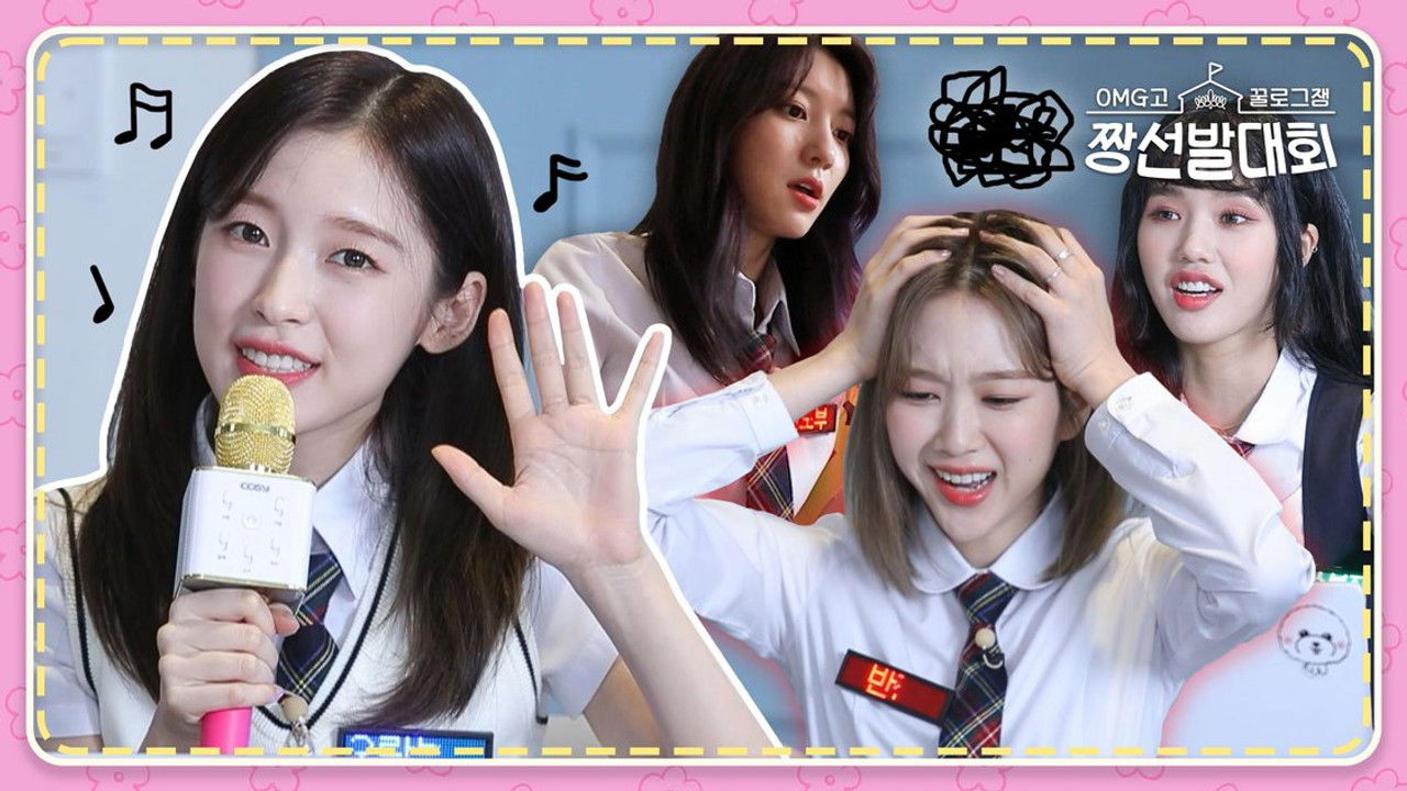 꿀로그잼 OMG고 짱선발대회 — Épisode 5