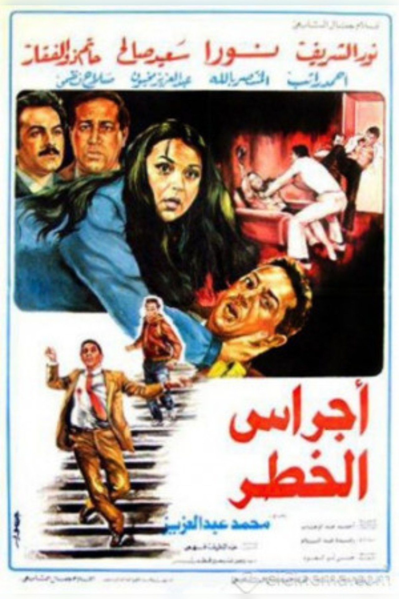 اجراس الخطر اجراس الخطر