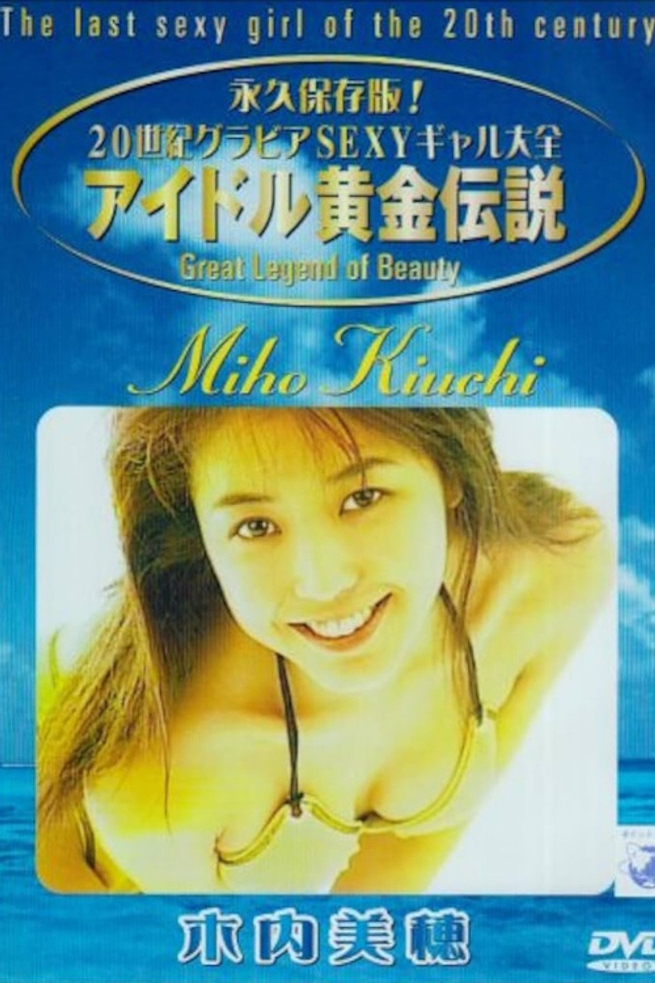 Miho Kiuchi - The Last Sexy Girl Of The 20th Century filmaffisch