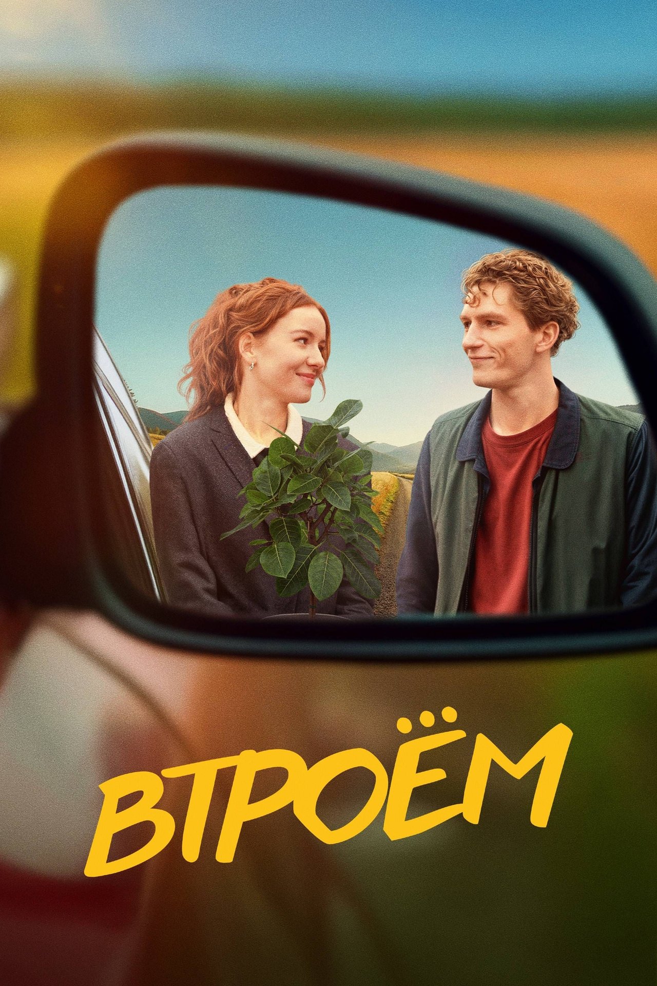 Втроем poster