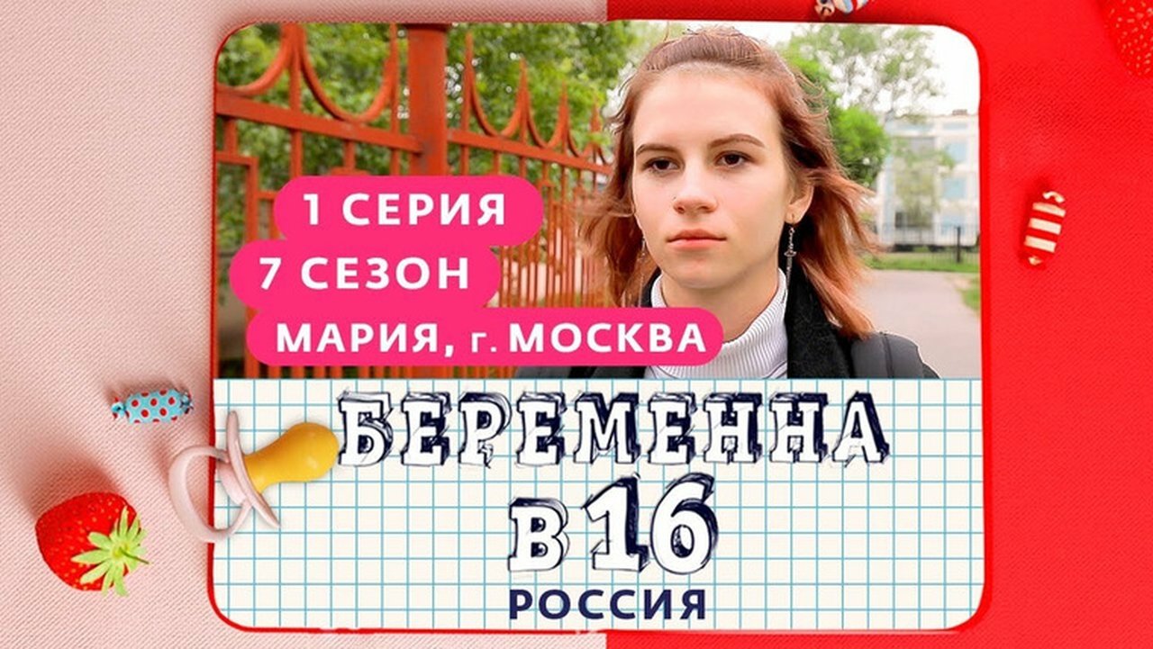 Pregnant at 16 - Season 7 Episode 1 : Выпуск 01. Мария, Москва