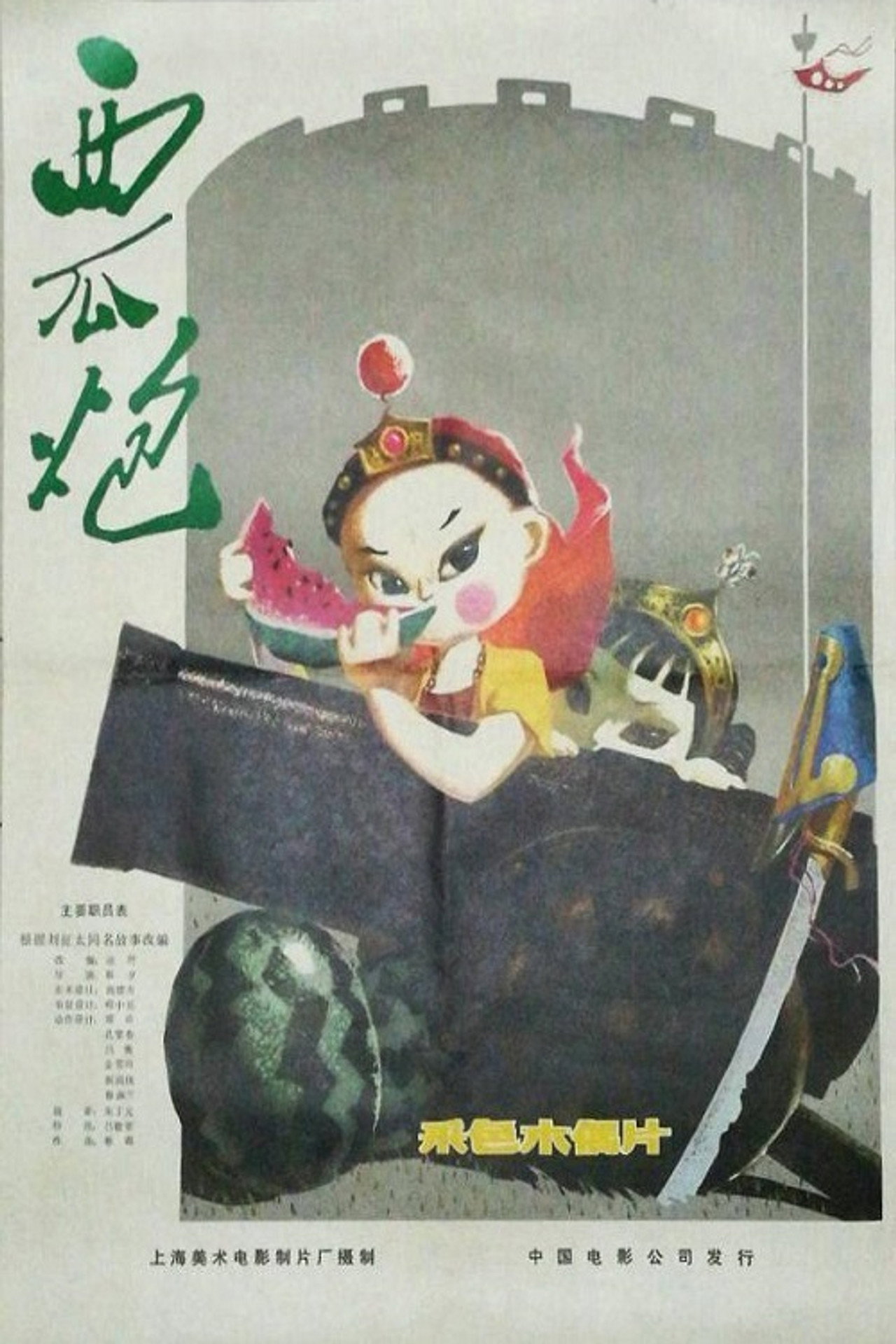 西瓜炮 filmaffisch