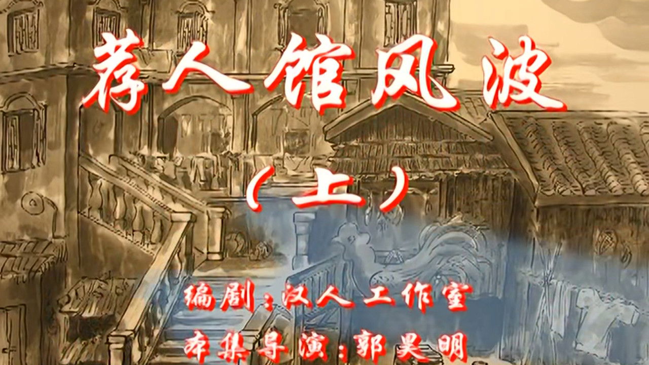 七十二家房客 — Épisode 17