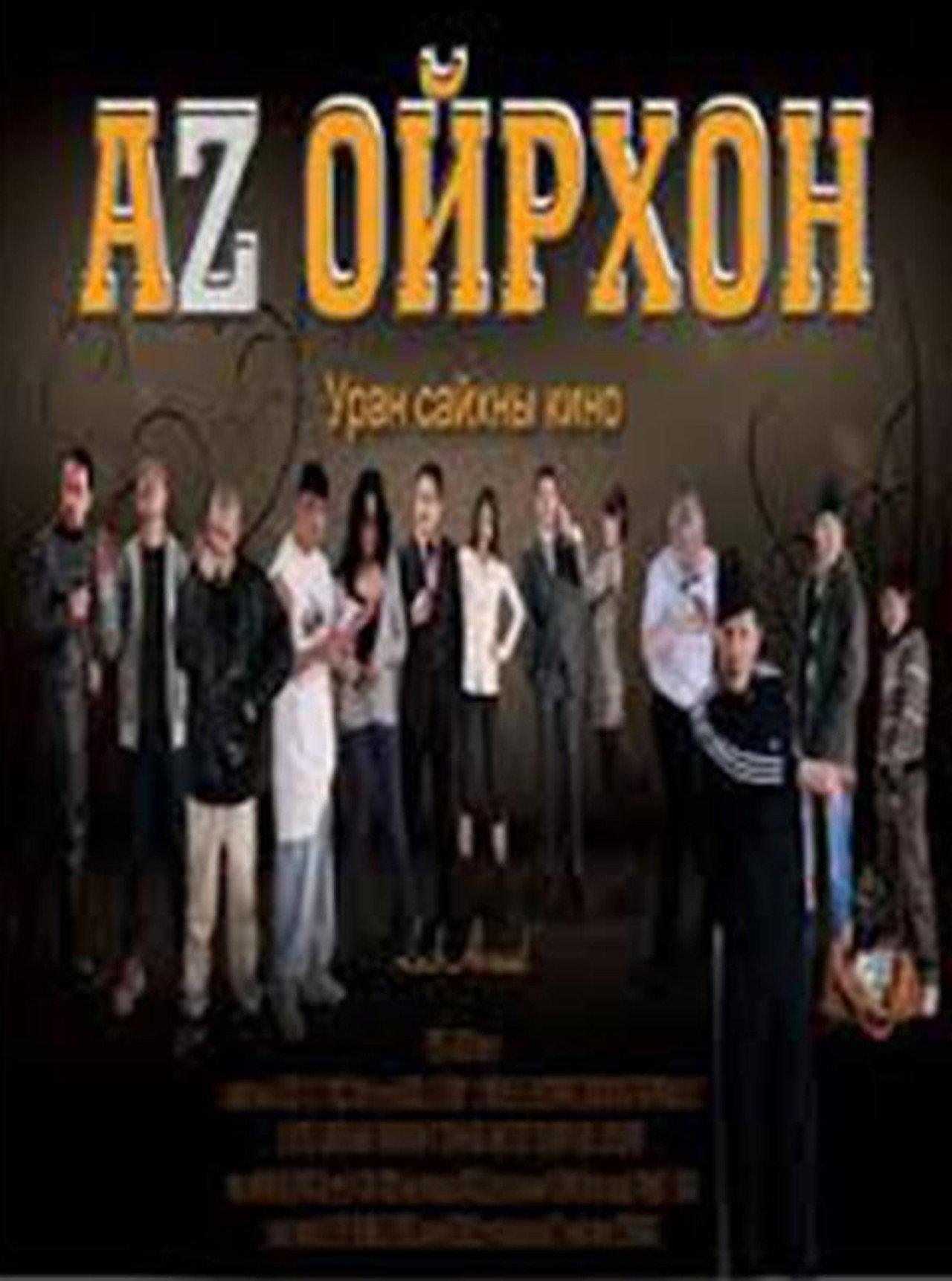 Аз ойрхон filmaffisch