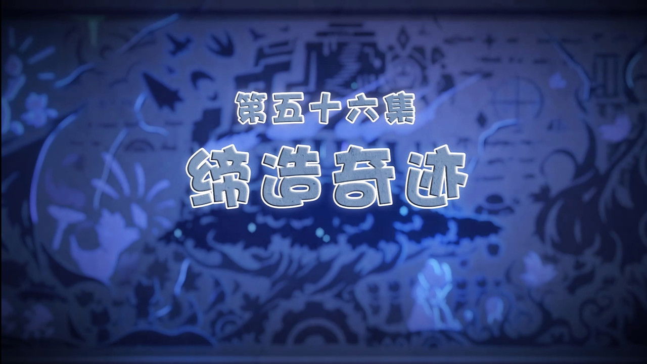 喜羊羊与灰太狼之古古怪界有古怪 — Épisode 56