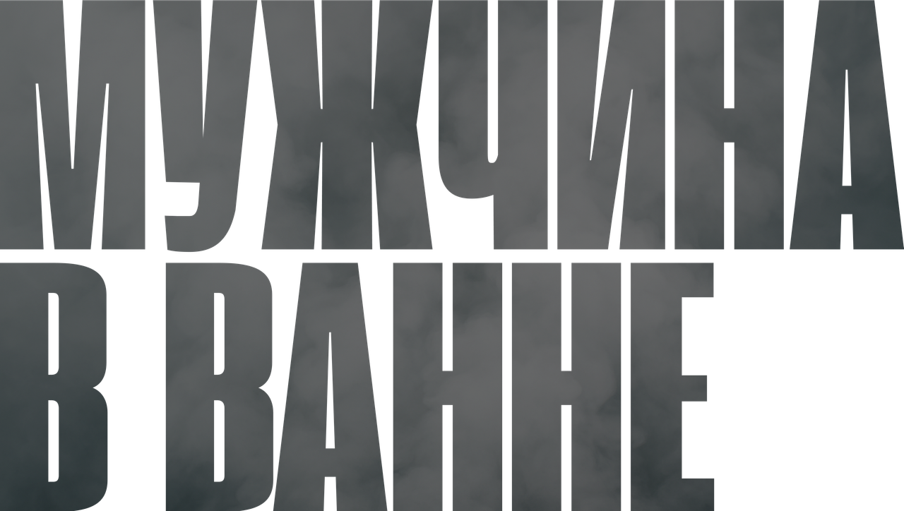 Мужчина в ванне