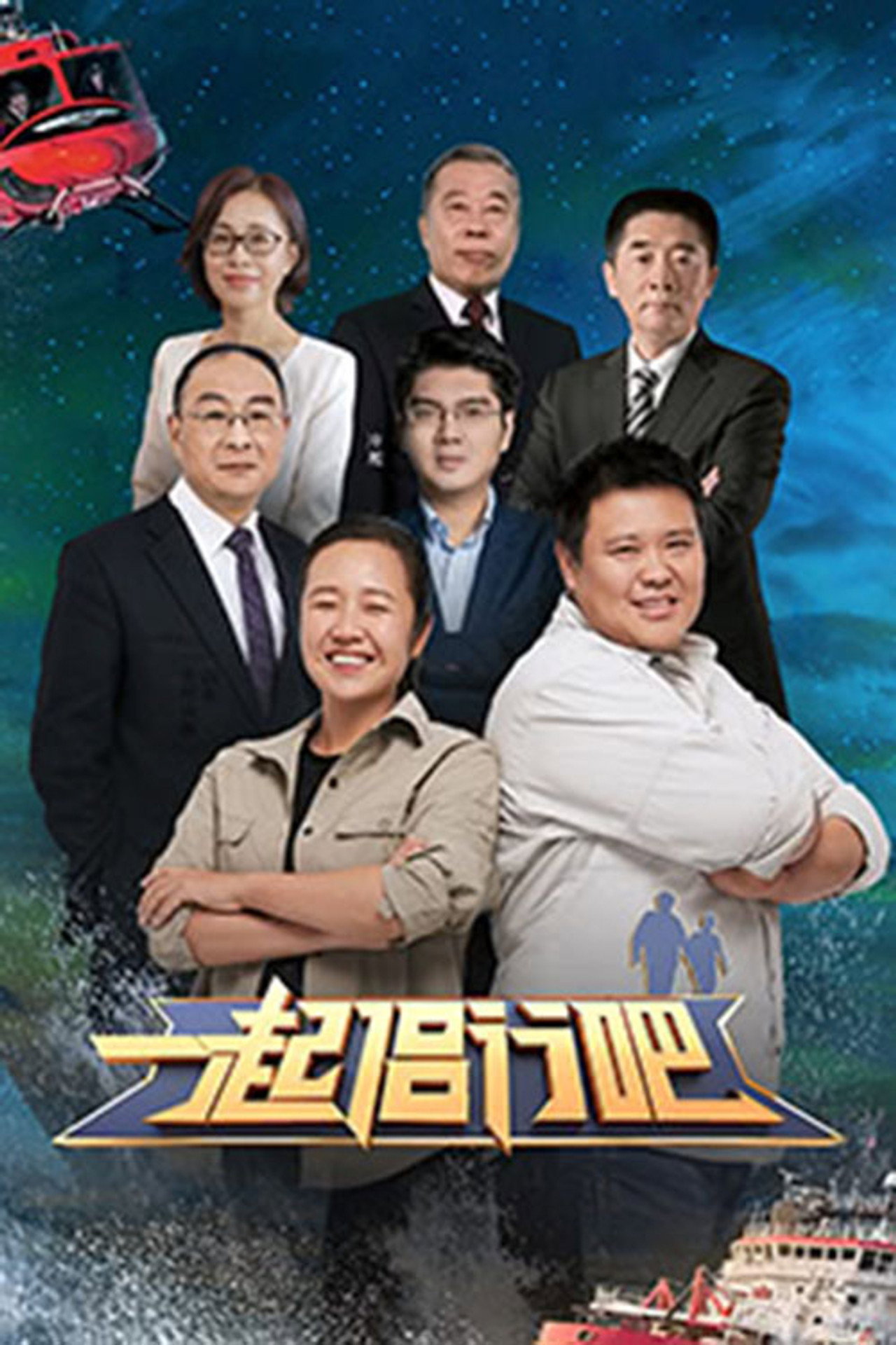 一起侣行吧 affisch