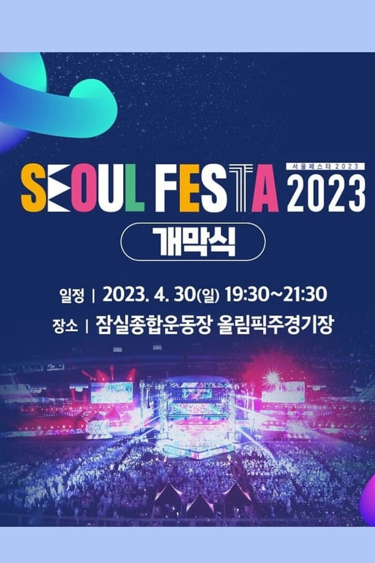 서울 페스타 2023 개막공연 K-POP SUPER LIVE Backdrop