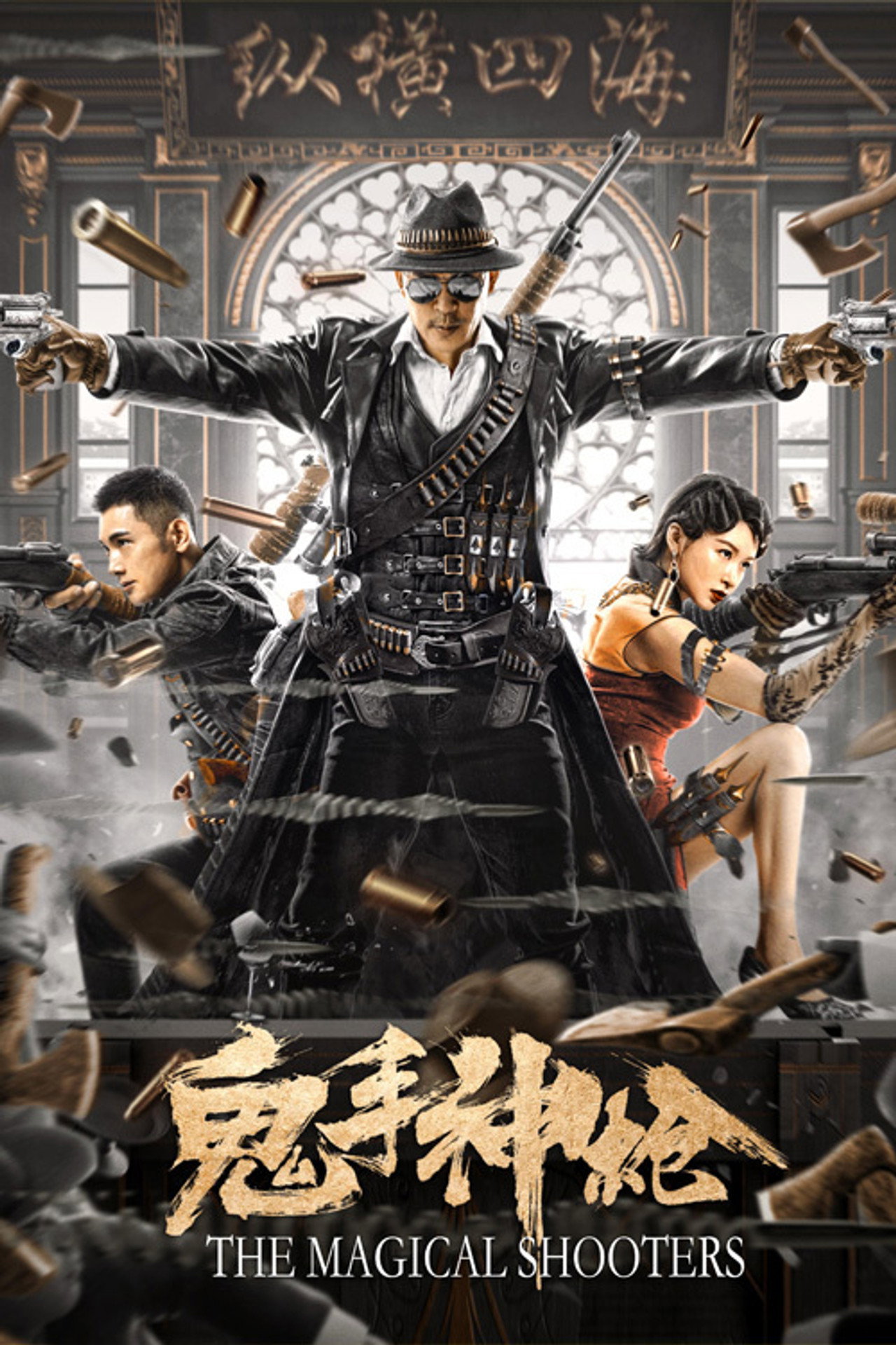 鬼手神枪 filmaffisch
