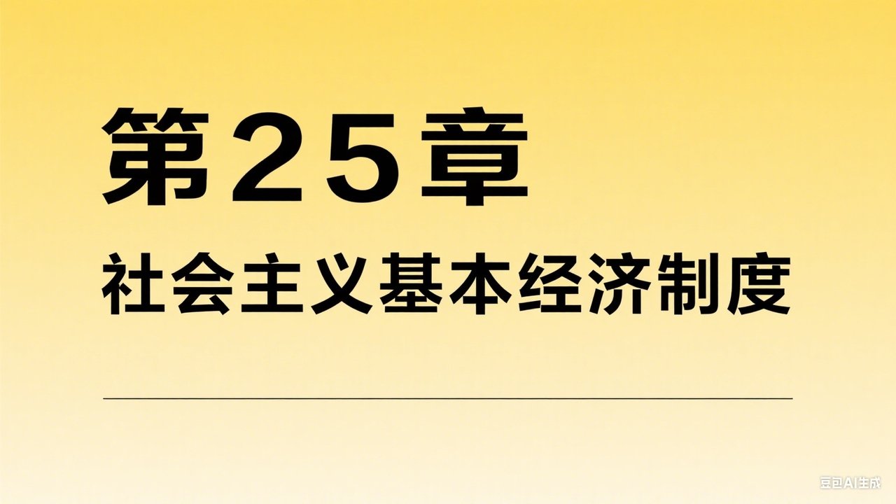 中级经济师：经济基础 - Season 1 Episode 25 : Episode 25