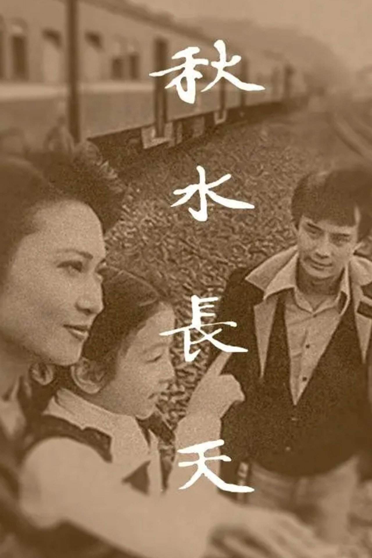 秋水长天 affisch